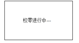 校零”按鍵，屏幕顯示